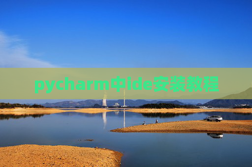 pycharm中ide安装教程